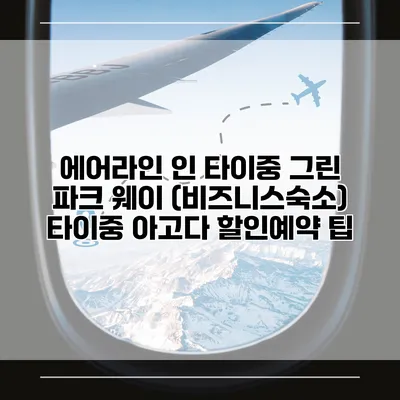 에어라인 인 타이중 그린 파크 웨이 (비즈니스숙소) 타이중 아고다 할인예약 팁