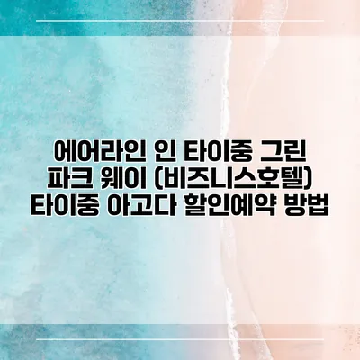 에어라인 인 타이중 그린 파크 웨이 (비즈니스호텔) 타이중 아고다 할인예약 방법