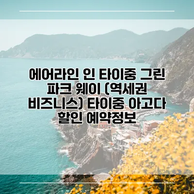 에어라인 인 타이중 그린 파크 웨이 (역세권 비즈니스) 타이중 아고다 할인 예약정보