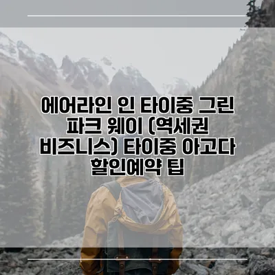 에어라인 인 타이중 그린 파크 웨이 (역세권 비즈니스) 타이중 아고다 할인예약 팁