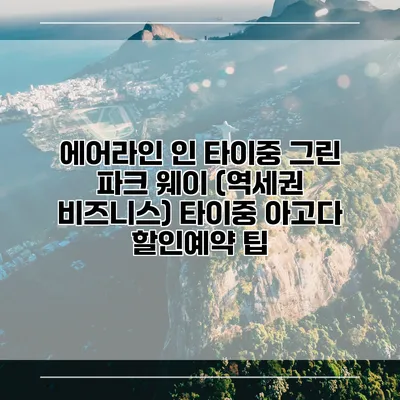 에어라인 인 타이중 그린 파크 웨이 (역세권 비즈니스) 타이중 아고다 할인예약 팁