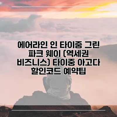 에어라인 인 타이중 그린 파크 웨이 (역세권 비즈니스) 타이중 아고다 할인코드 예약팁