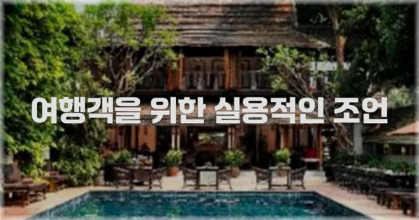 여행객을 위한 실용적인 조언