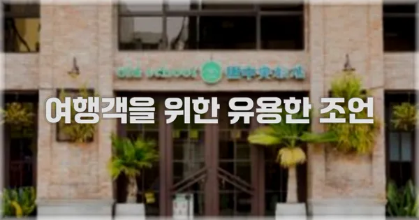 여행객을 위한 유용한 조언