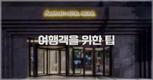 여행객을 위한 팁