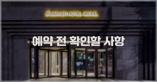 예약 전 확인할 사항