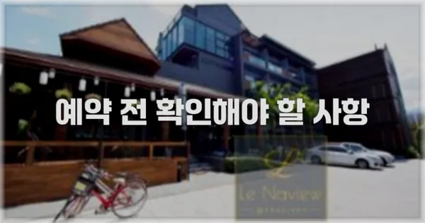 예약 전 확인해야 할 사항