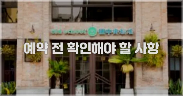 예약 전 확인해야 할 사항