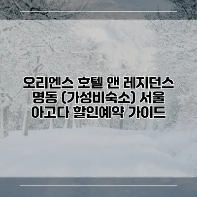 오리엔스 호텔 앤 레지던스 명동 (가성비숙소) 서울 아고다 할인예약 가이드