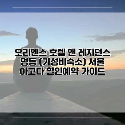 오리엔스 호텔 앤 레지던스 명동 (가성비숙소) 서울 아고다 할인예약 가이드