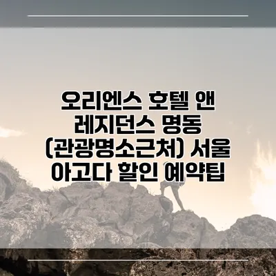 오리엔스 호텔 앤 레지던스 명동 (관광명소근처) 서울 아고다 할인 예약팁