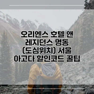 오리엔스 호텔 앤 레지던스 명동 (도심위치) 서울 아고다 할인코드 꿀팁