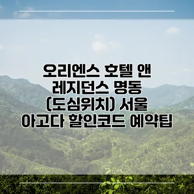 오리엔스 호텔 앤 레지던스 명동 (도심위치) 서울 아고다 할인코드 예약팁