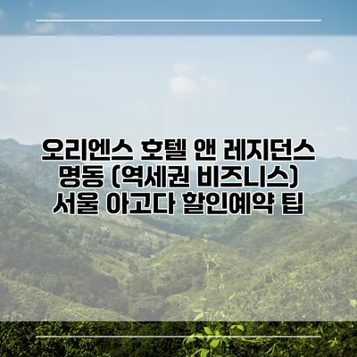 오리엔스 호텔 앤 레지던스 명동 (역세권 비즈니스) 서울 아고다 할인예약 팁
