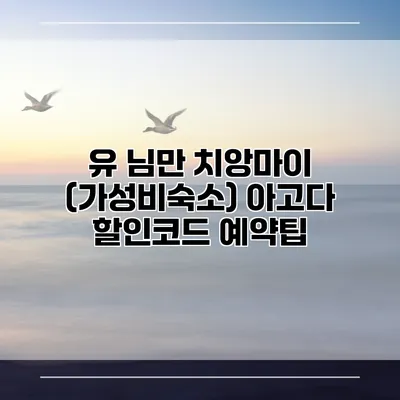 유 님만 치앙마이 (가성비숙소) 아고다 할인코드 예약팁