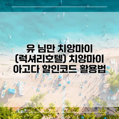 유 님만 치앙마이 (럭셔리호텔) 치앙마이 아고다 할인코드 활용법