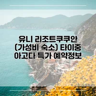 유니 리조트쿠쿠안 (가성비 숙소) 타이중 아고다 특가 예약정보