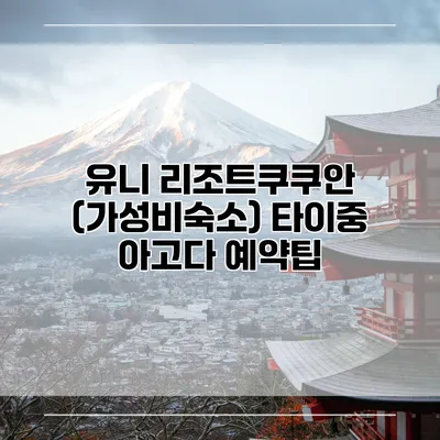 유니 리조트쿠쿠안 (가성비숙소) 타이중 아고다 예약팁