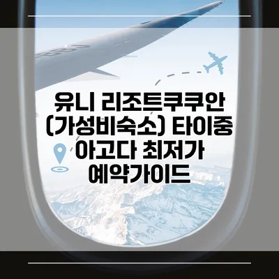 유니 리조트쿠쿠안 (가성비숙소) 타이중 아고다 최저가 예약가이드