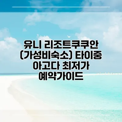 유니 리조트쿠쿠안 (가성비숙소) 타이중 아고다 최저가 예약가이드