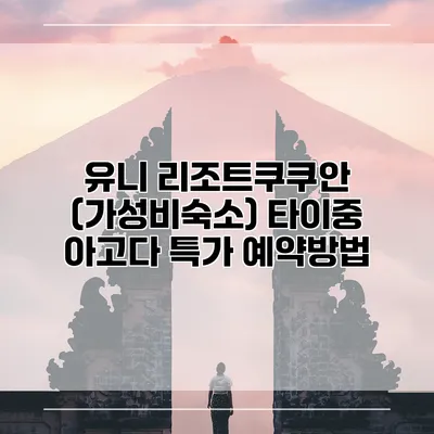 유니 리조트쿠쿠안 (가성비숙소) 타이중 아고다 특가 예약방법