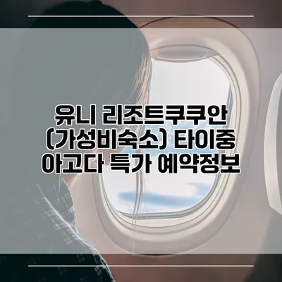유니 리조트쿠쿠안 (가성비숙소) 타이중 아고다 특가 예약정보