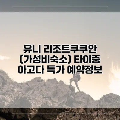 유니 리조트쿠쿠안 (가성비숙소) 타이중 아고다 특가 예약정보