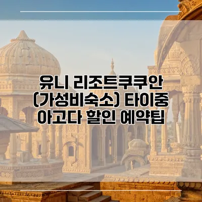 유니 리조트쿠쿠안 (가성비숙소) 타이중 아고다 할인 예약팁
