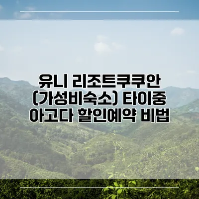 유니 리조트쿠쿠안 (가성비숙소) 타이중 아고다 할인예약 비법