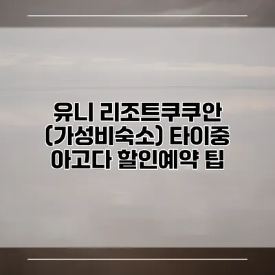 유니 리조트쿠쿠안 (가성비숙소) 타이중 아고다 할인예약 팁
