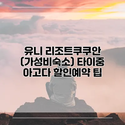 유니 리조트쿠쿠안 (가성비숙소) 타이중 아고다 할인예약 팁