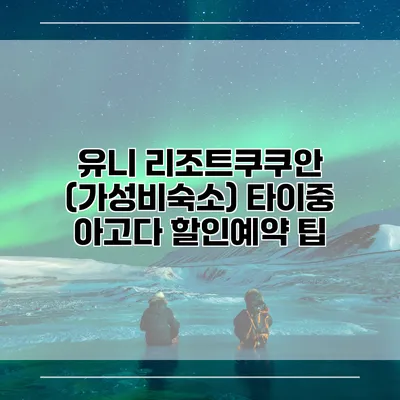 유니 리조트쿠쿠안 (가성비숙소) 타이중 아고다 할인예약 팁