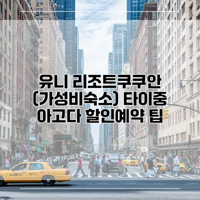 유니 리조트쿠쿠안 (가성비숙소) 타이중 아고다 할인예약 팁