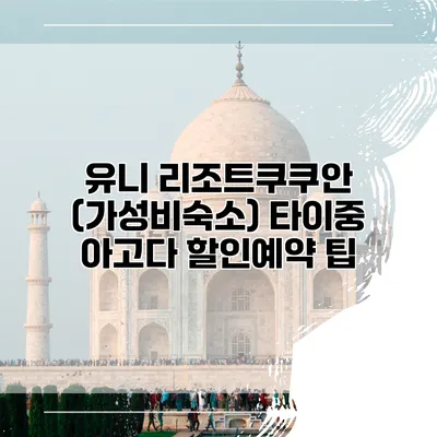 유니 리조트쿠쿠안 (가성비숙소) 타이중 아고다 할인예약 팁