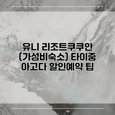 유니 리조트쿠쿠안 (가성비숙소) 타이중 아고다 할인예약 팁