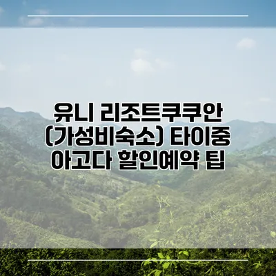유니 리조트쿠쿠안 (가성비숙소) 타이중 아고다 할인예약 팁