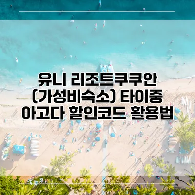 유니 리조트쿠쿠안 (가성비숙소) 타이중 아고다 할인코드 활용법