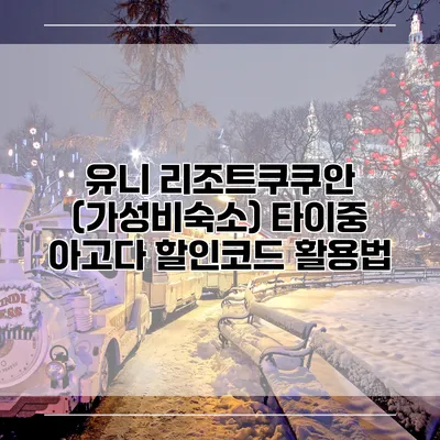 유니 리조트쿠쿠안 (가성비숙소) 타이중 아고다 할인코드 활용법