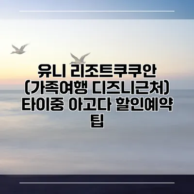 유니 리조트쿠쿠안 (가족여행 디즈니근처) 타이중 아고다 할인예약 팁