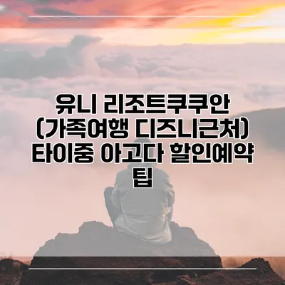 유니 리조트쿠쿠안 (가족여행 디즈니근처) 타이중 아고다 할인예약 팁