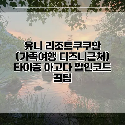 유니 리조트쿠쿠안 (가족여행 디즈니근처) 타이중 아고다 할인코드 꿀팁