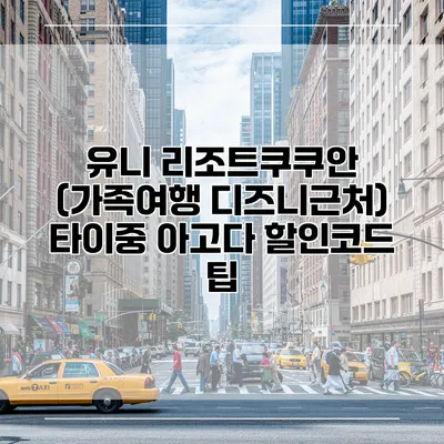 유니 리조트쿠쿠안 (가족여행 디즈니근처) 타이중 아고다 할인코드 팁