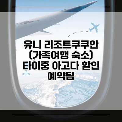 유니 리조트쿠쿠안 (가족여행 숙소) 타이중 아고다 할인 예약팁