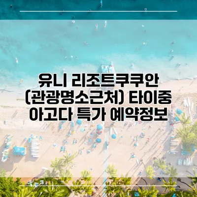 유니 리조트쿠쿠안 (관광명소근처) 타이중 아고다 특가 예약정보