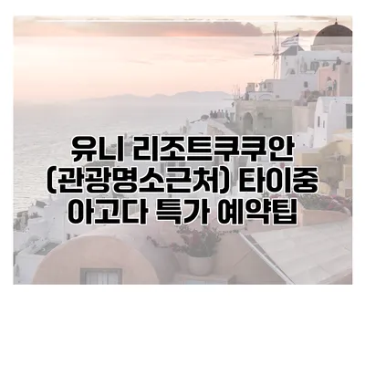 유니 리조트쿠쿠안 (관광명소근처) 타이중 아고다 특가 예약팁