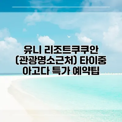 유니 리조트쿠쿠안 (관광명소근처) 타이중 아고다 특가 예약팁