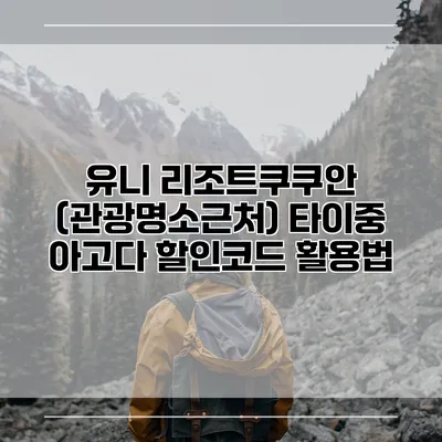 유니 리조트쿠쿠안 (관광명소근처) 타이중 아고다 할인코드 활용법