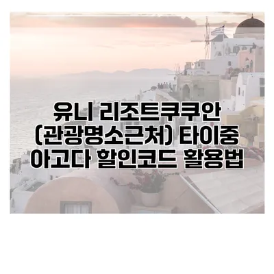 유니 리조트쿠쿠안 (관광명소근처) 타이중 아고다 할인코드 활용법