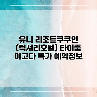 유니 리조트쿠쿠안 (럭셔리호텔) 타이중 아고다 특가 예약정보