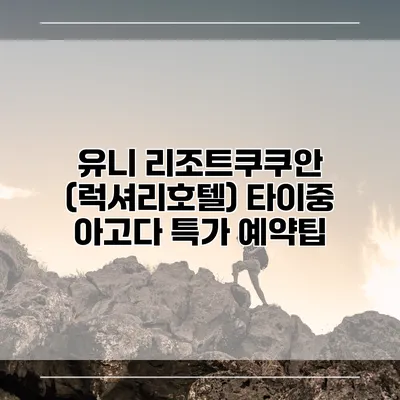 유니 리조트쿠쿠안 (럭셔리호텔) 타이중 아고다 특가 예약팁